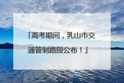 高考期间，乳山市交通管制路段公布！