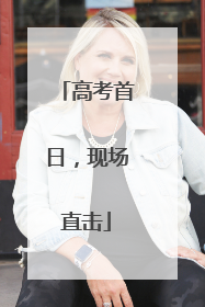 高考首日，现场直击