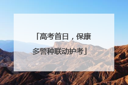 高考首日，保康多警种联动护考