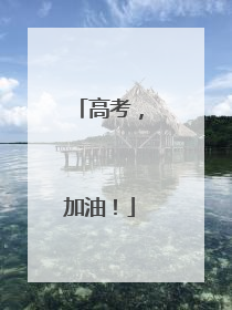 高考，加油！