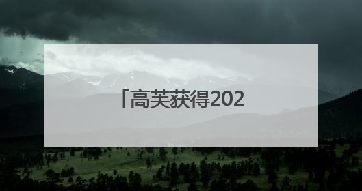 高芙获得2025法网女单冠军