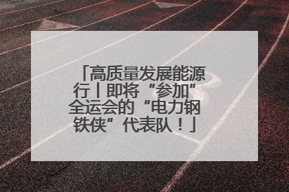 高质量发展能源行丨即将“参加”全运会的“电力钢铁侠”代表队！