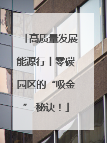 高质量发展能源行丨零碳园区的“吸金” 秘诀！