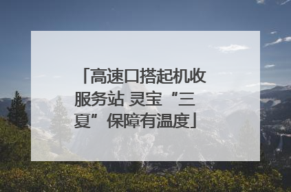高速口搭起机收服务站 灵宝“三夏”保障有温度