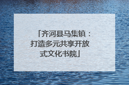 齐河县马集镇：打造多元共享开放式文化书院