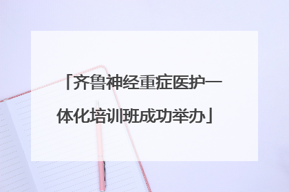 齐鲁神经重症医护一体化培训班成功举办
