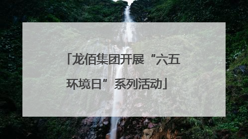 龙佰集团开展“六五环境日”系列活动