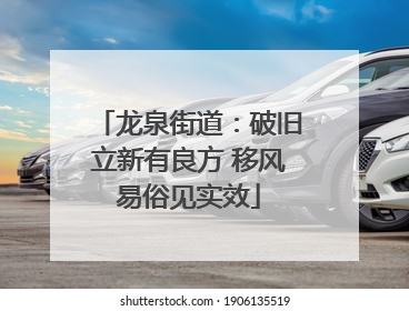 龙泉街道：破旧立新有良方 移风易俗见实效