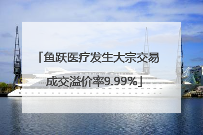 鱼跃医疗发生大宗交易 成交溢价率9.99%