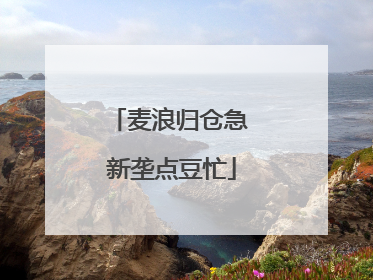 麦浪归仓急 新垄点豆忙