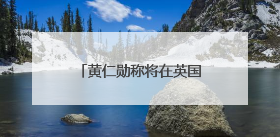 黄仁勋称将在英国投资：拥有丰富AI人才，需要投入更多算力建基础设施