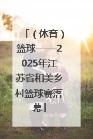 （体育）篮球——2025年江苏省和美乡村篮球赛落幕