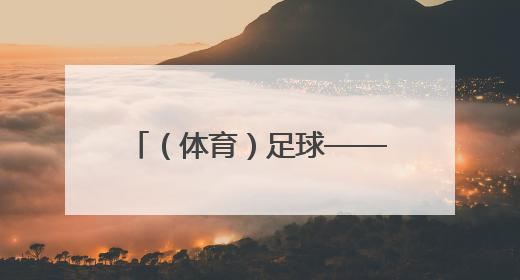 （体育）足球——国足抵达雅加达备战世预赛18强赛