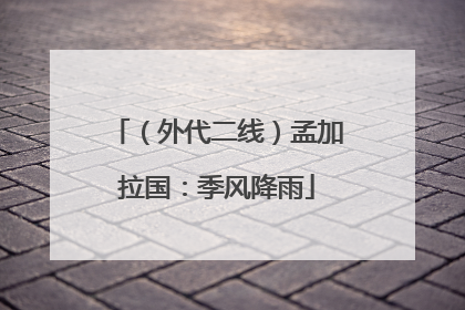 （外代二线）孟加拉国：季风降雨