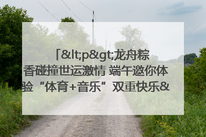 <p>龙舟粽香碰撞世运激情 端午邀你体验“体育+音乐”双重快乐</p><p>——成都世运会“跟着赛事去旅行”武侯站即将启幕</p>