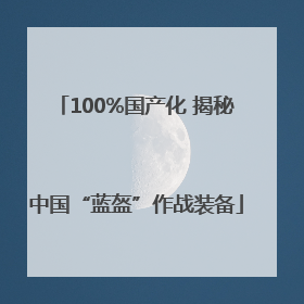100%国产化 揭秘中国“蓝盔”作战装备