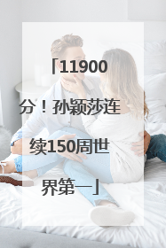 11900分！孙颖莎连续150周世界第一