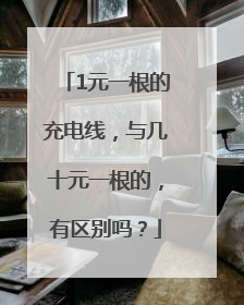 1元一根的充电线，与几十元一根的，有区别吗？