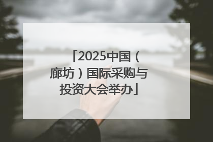 2025中国（廊坊）国际采购与投资大会举办