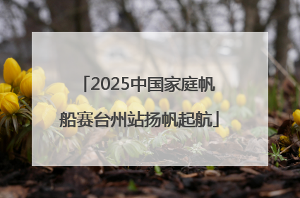 2025中国家庭帆船赛台州站扬帆起航