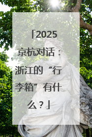 2025京杭对话：浙江的“行李箱”有什么？