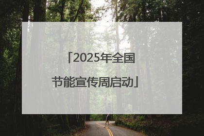 2025年全国节能宣传周启动