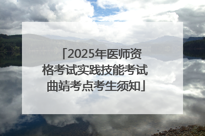 2025年医师资格考试实践技能考试曲靖考点考生须知