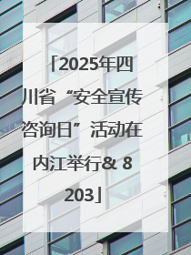2025年四川省“安全宣传咨询日”活动在内江举行& 8203