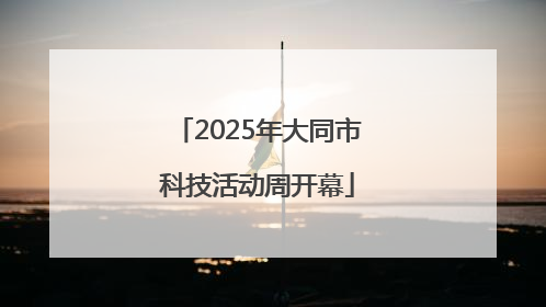 2025年大同市科技活动周开幕