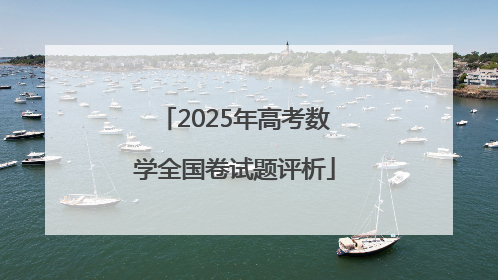 2025年高考数学全国卷试题评析