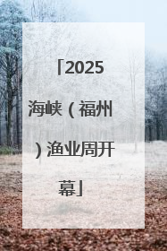 2025海峡（福州）渔业周开幕