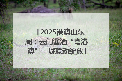 2025港澳山东周：云门酱酒“粤港澳”三城联动绽放