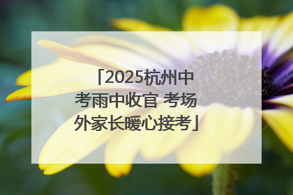 2025杭州中考雨中收官 考场外家长暖心接考