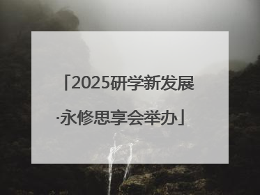2025研学新发展·永修思享会举办