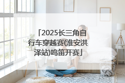 2025长三角自行车穿越赛(淮安洪泽站)鸣笛开赛