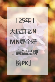 25年十大抗衰老NMN哪个好，高端品牌榜PK