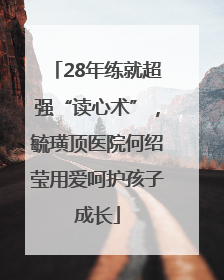 28年练就超强“读心术”，毓璜顶医院何绍莹用爱呵护孩子成长