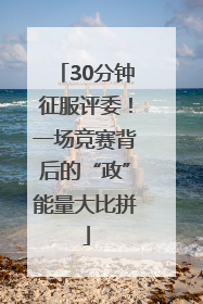 30分钟征服评委！一场竞赛背后的“政”能量大比拼