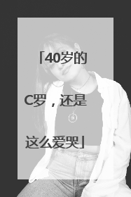 40岁的C罗，还是这么爱哭
