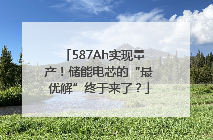 587Ah实现量产！储能电芯的“最优解”终于来了？