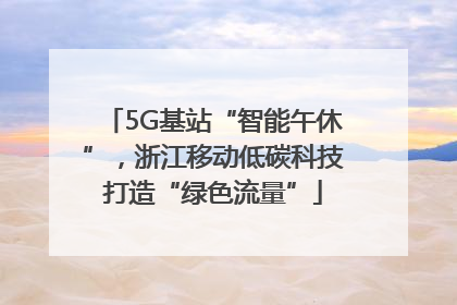 5G基站“智能午休”，浙江移动低碳科技打造“绿色流量”