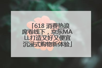 618 消费热浪席卷线下，京东MALL打造又好又便宜沉浸式购物新体验