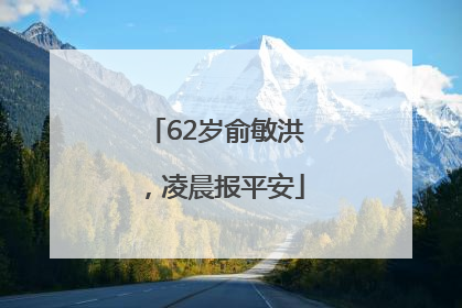 62岁俞敏洪，凌晨报平安
