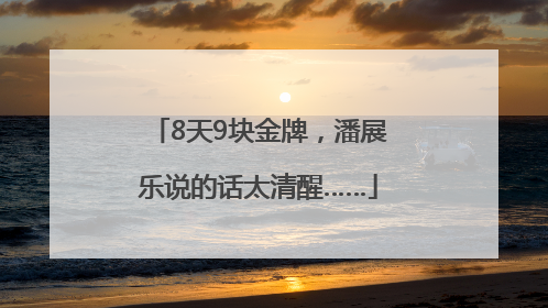 8天9块金牌，潘展乐说的话太清醒……