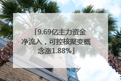 9.69亿主力资金净流入，可控核聚变概念涨1.88%