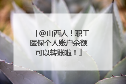 @山西人！职工医保个人账户余额可以转账啦！