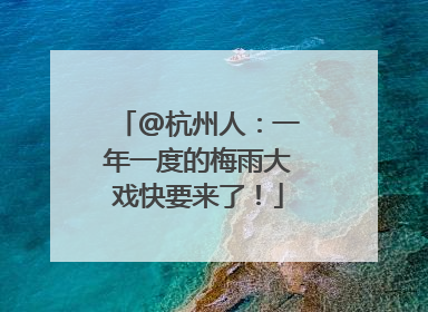 @杭州人：一年一度的梅雨大戏快要来了！