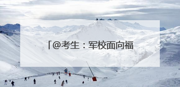 @考生：军校面向福建招386人！今起需准备这些材料→
