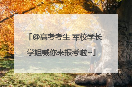 @高考考生 军校学长学姐喊你来报考啦~