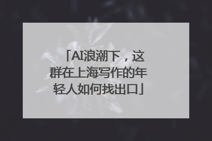 AI浪潮下，这群在上海写作的年轻人如何找出口